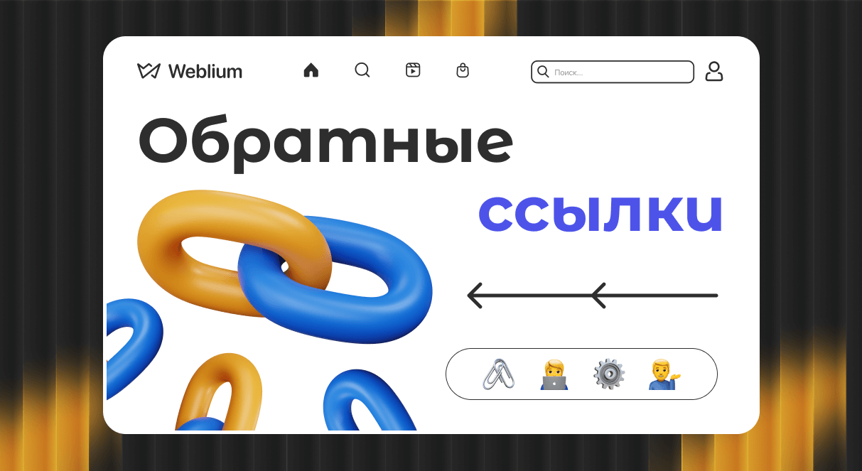 Качественные обратные ссылки секрет успешного SEO 1605784376 Качественные обратные ссылки секрет успешного SEO 1605784376
